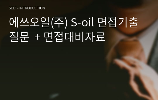 에쓰오일(주) S-oil 면접기출질문  + 면접대비자료