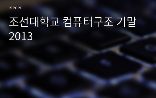 조선대학교 컴퓨터구조 기말 2013