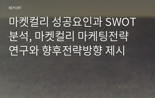 마켓컬리 성공요인과 SWOT분석, 마켓컬리 마케팅전략 연구와 향후전략방향 제시