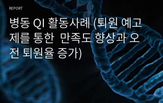 병동 QI 활동사례 (퇴원 예고제를 통한  만족도 향상과 오전 퇴원율 증가)