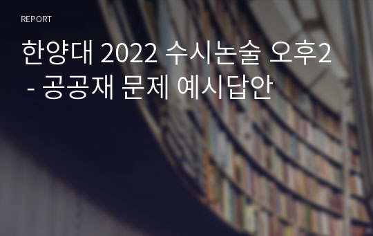 한양대 2022 수시논술 오후2 - 공공재 문제 예시답안