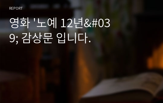 영화 &#039;노예 12년&#039; 감상문 입니다.