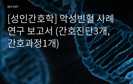 [성인간호학] 악성빈혈 사례연구 보고서 (간호진단3개, 간호과정1개)