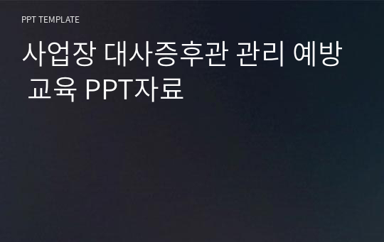 사업장 대사증후군 관리 예방 교육 PPT자료