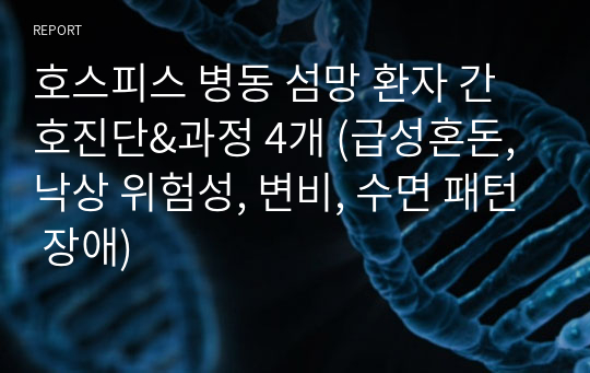 호스피스 병동 섬망 환자 간호진단&amp;과정 4개 (급성혼돈, 낙상 위험성, 변비, 수면 패턴 장애)