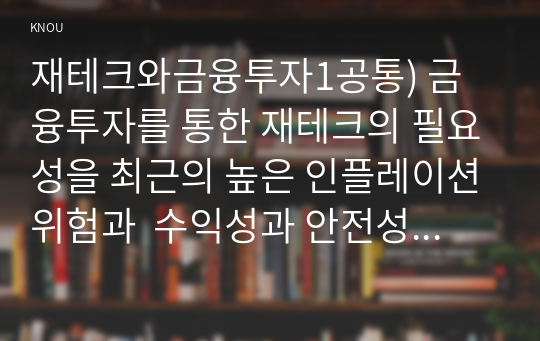 재테크와금융투자1공통) 금융투자를 통한 재테크의 필요성을 최근의 높은 인플레이션위험과  수익성과 안전성 사이에 상충관계 설명해보시오0k