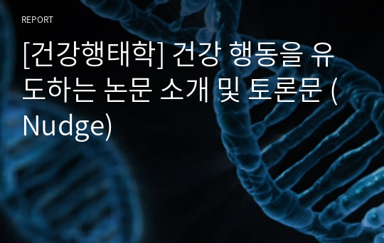 [건강행태학] 건강 행동을 유도하는 논문 소개 및 토론문 (Nudge)