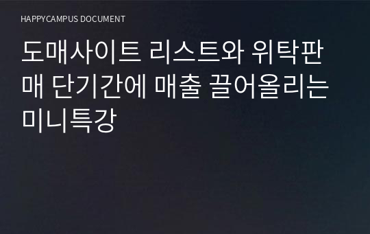 도매사이트 리스트와 위탁판매 단기간에 매출 끌어올리는미니특강