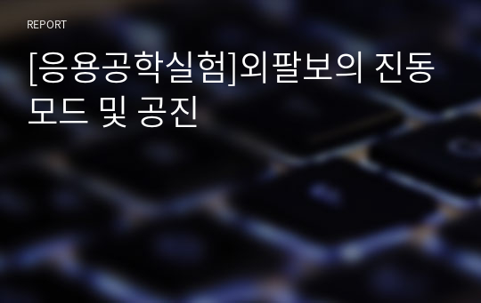 [응용공학실험]외팔보의 진동모드 및 공진