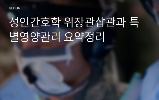 성인간호학 위장관삽관과 특별영양관리 요약정리