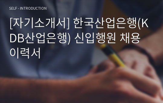 [자기소개서] 한국산업은행(KDB산업은행) 신입행원 채용 이력서