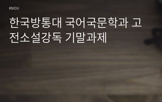 한국방통대 국어국문학과 고전소설강독 기말과제