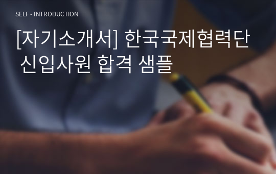 [자기소개서] 한국국제협력단 신입사원 합격 샘플