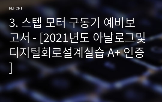 3. 스텝 모터 구동기 예비보고서 - [아날로그및디지털회로설계실습 A+ 인증]