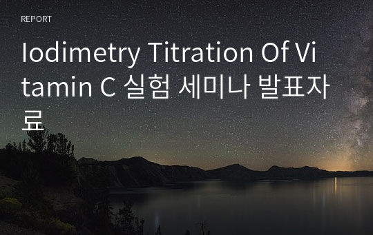 Iodimetry Titration Of Vitamin C 실험 세미나 발표자료