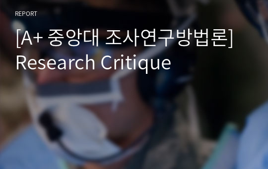 [A+ 중앙대 조사연구방법론] Research Critique