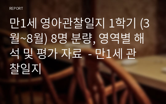 만1세 영아관찰일지 1학기 (3월~8월) 8명 분량, 영역별 해석 및 평가 자료  - 만1세 관찰일지