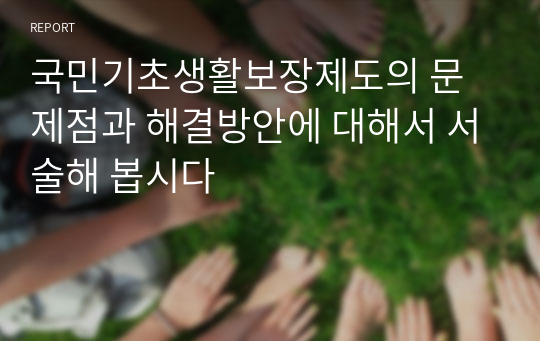 국민기초생활보장제도의 문제점과 해결방안에 대해서 서술해 봅시다