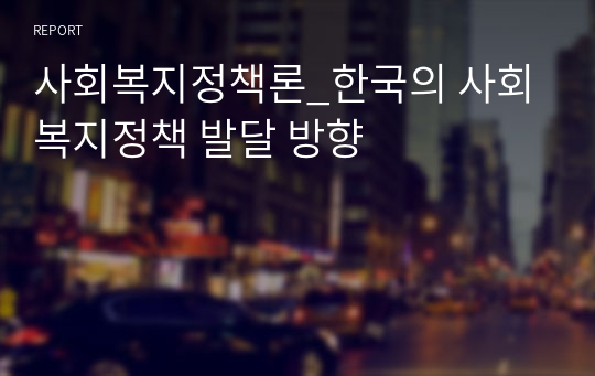 사회복지정책론_한국의 사회복지정책 발달 방향
