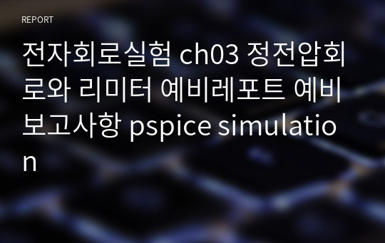 전자회로실험 ch03 정전압회로와 리미터 예비레포트 예비보고사항 pspice simulation