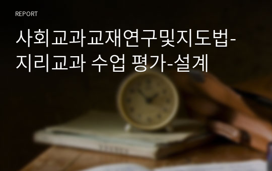 사회교과교재연구및지도법-지리교과 수업 평가-설계