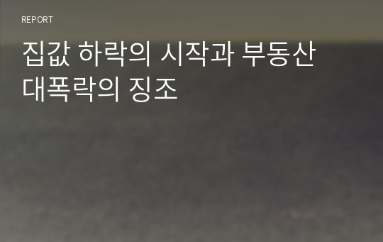 집값 하락의 시작과 부동산 대폭락의 징조