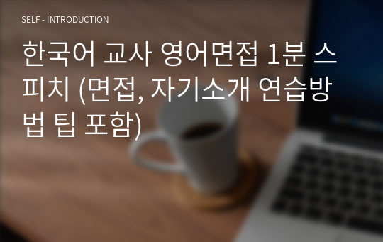 한국어 교사 영어면접 1분 스피치 (면접, 자기소개 연습방법 팁 포함)