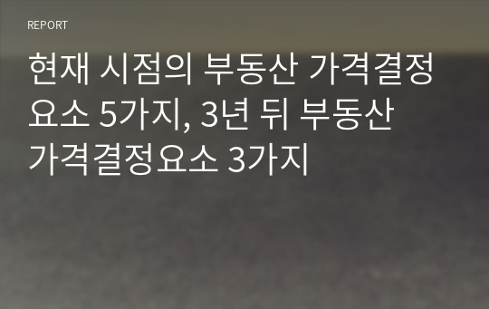 현재 시점의 부동산 가격결정요소 5가지, 3년 뒤 부동산 가격결정요소 3가지