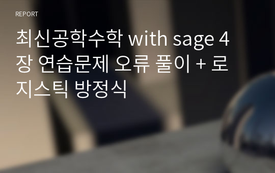 최신공학수학 with sage 4장 연습문제 오류 풀이 + 로지스틱 방정식