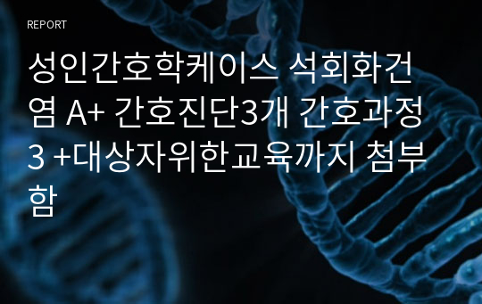 성인간호학케이스 석회화건염 A+ 간호진단3개 간호과정3 +대상자위한교육까지 첨부함