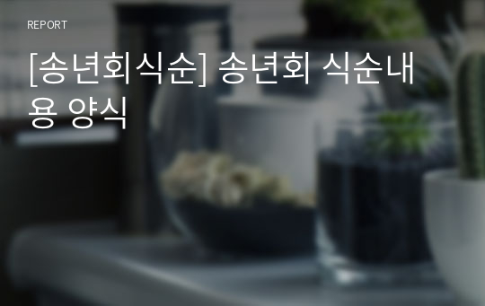 [송년회식순] 송년회 식순내용 양식