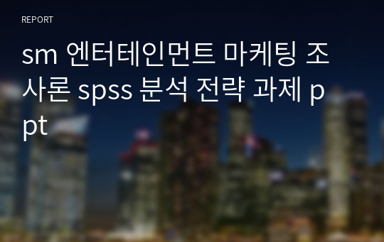 sm 엔터테인먼트 마케팅 조사론 spss 분석 전략 과제 ppt