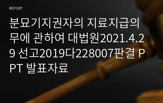 분묘기지권자의 지료지급의무에 관하여 대법원2021.4.29 선고2019다228007판결 PPT 발표자료