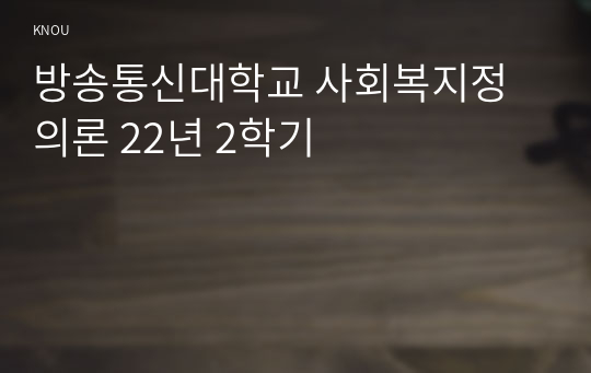 방송통신대학교 사회복지정의론 22년 2학기