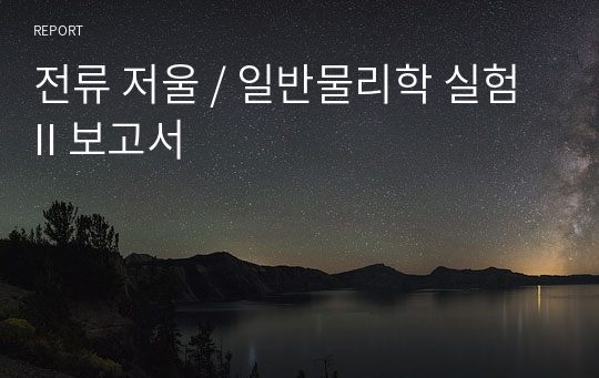 전류 저울 / 일반물리학 실험II / 결과 보고서 A+