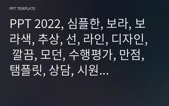 PPT 2022, 심플한, 보라, 보라색, 추상, 선, 라인, 디자인, 깔끔, 모던, 수행평가, 만점, 탬플릿, 상담, 시원한, 여가,