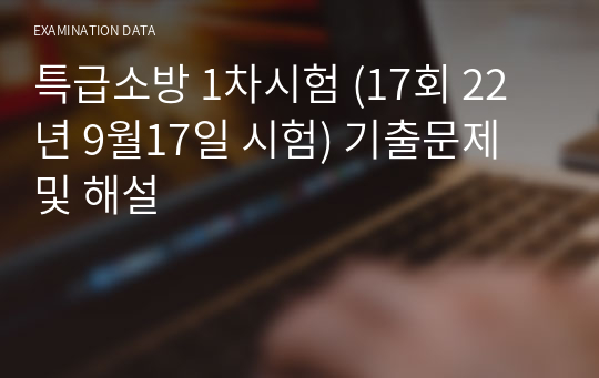 02. 특급소방 1차시험 17회(22년 9월17일) 기출문제 및 해설