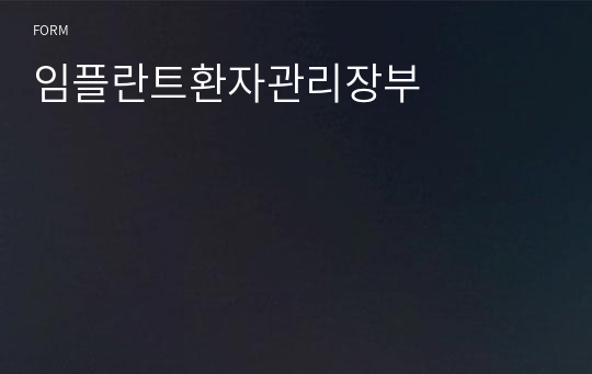 임플란트환자관리장부