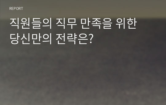 직원들의 직무 만족을 위한 당신만의 전략은?