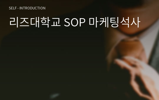 리즈대학교 SOP 마케팅석사