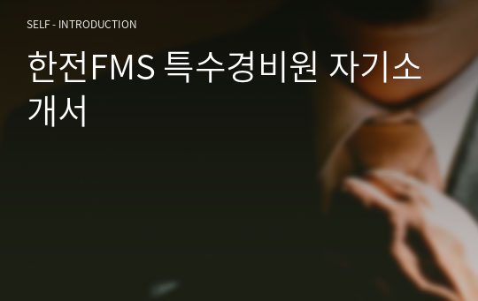 한전FMS 특수경비원 자기소개서