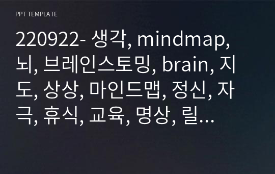 220922- 생각, mindmap, 뇌, 브레인스토밍, brain, 지도, 상상, 마인드맵, 정신, 자극, 휴식, 교육, 명상, 릴렉스, 꼬리, 상담, 내담, 배우자, 우울, 자살, 예방