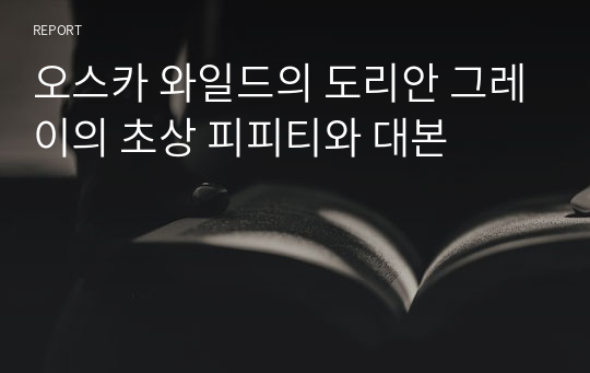 오스카 와일드의 도리안 그레이의 초상 피피티와 대본