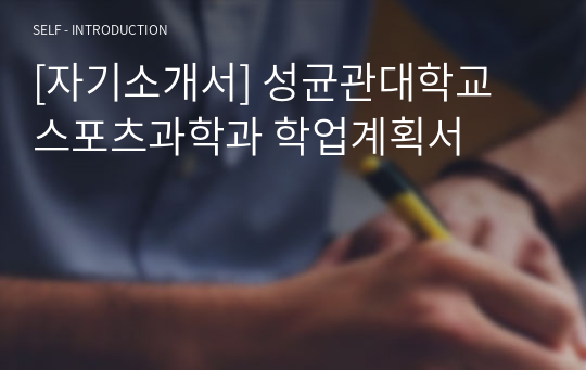 [자기소개서] 성균관대학교 스포츠과학과 학업계획서