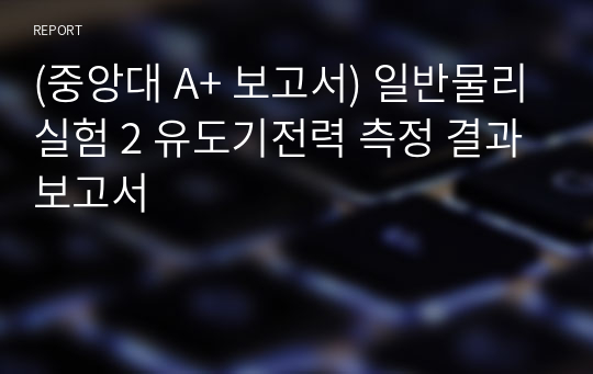 (중앙대 A+ 보고서) 일반물리실험 2 유도기전력 측정 결과보고서