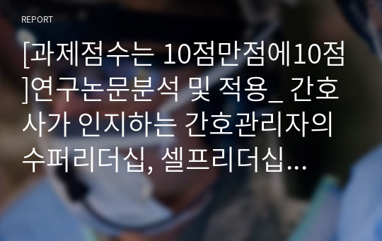 [과제점수는 10점만점에10점]연구논문분석 및 적용_ 간호사가 인지하는 간호관리자의 수퍼리더십, 셀프리더십과 조직몰입 간의 관계