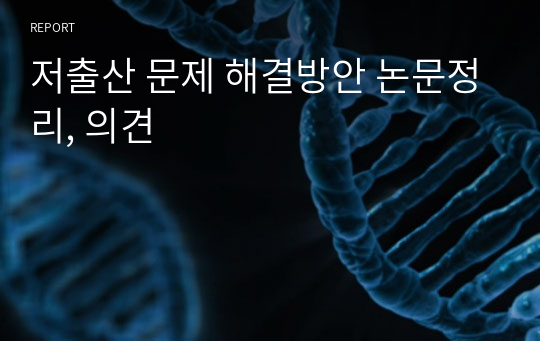 저출산 문제 해결방안 논문정리, 의견