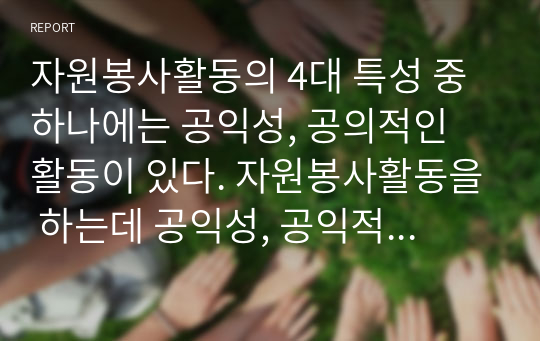 자원봉사활동의 4대 특성 중 하나에는 공익성, 공의적인 활동이 있다. 자원봉사활동을 하는데 공익성, 공익적인 활동이란 무엇인지 토론해 봅시다