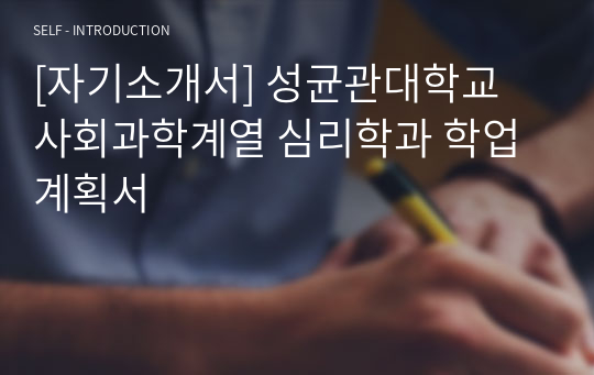 [자기소개서] 성균관대학교 사회과학계열 심리학과 학업계획서