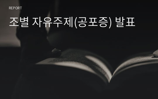 조별 자유주제(공포증) 발표